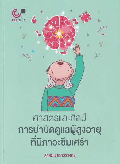 หนังสือเด่น : ศาสตร์และศิลป์บำบัดและดูแล ผู้สูงอายุที่อยู่ในภาวะซึมเศร้า