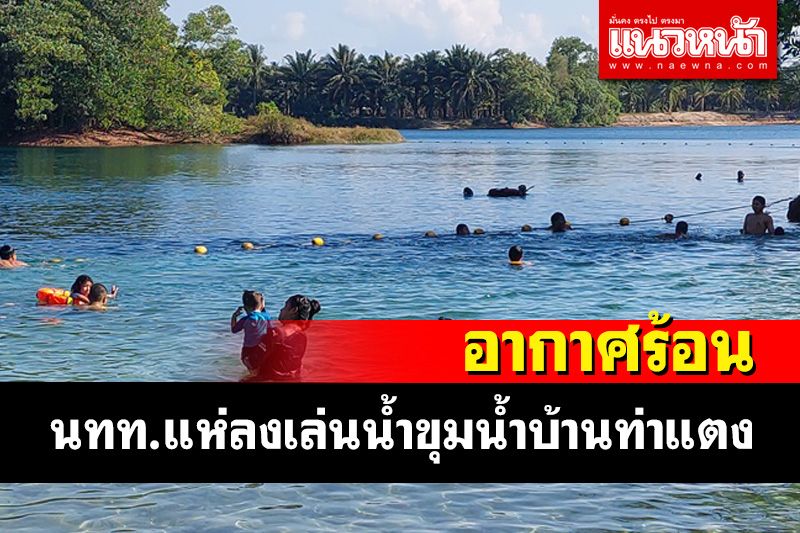 นทท.แห่ลงเล่นน้ำขุมน้ำบ้านท่าแตงแหล่งน้ำเขียวใสมรกต​แหล่งท่องเที่ยวชื่อดังพังงา