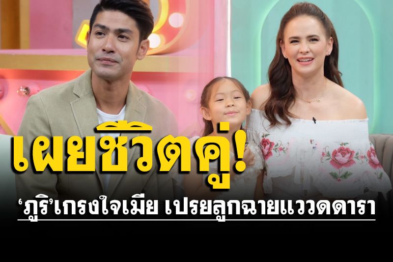 'แอน-ภูริ'ควงลูกสาวน้อง'ริชา' เผยชีวิตคู่รับเกรงใจเมีย เปรยลูกฉายแววด้านการแสดง
