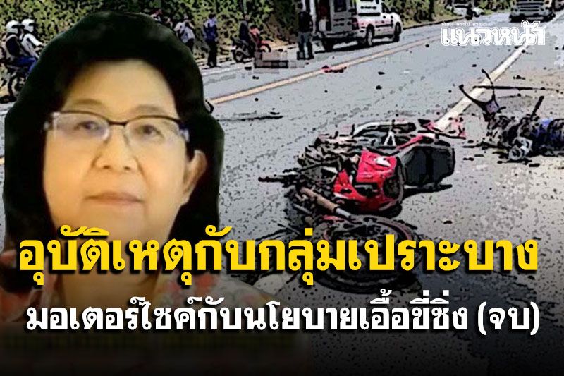 อุบัติเหตุกับกลุ่มเปราะบาง มอเตอร์ไซค์กับนโยบายเอื้อขี่ซิ่ง (จบ)