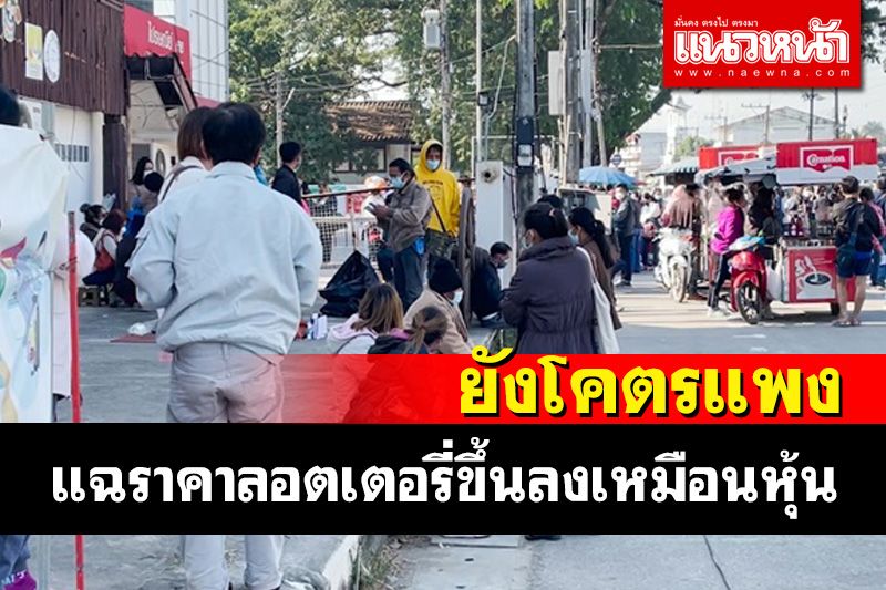 หวยไปรษณีย์จังหวัดเลยยังราคาสูง พ่อค้าแฉเปลี่ยนแปลงขึ้นลงเหมือนหุ้น