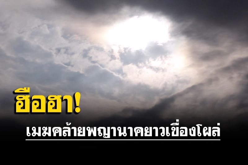 ฮือฮา! เมฆคล้ายพญานาค พิธีบวงสรวงเหรียญเจ้าปู่ศรีสุทโธนาคราช รุ่นรวยพันล้านบันดาลทรัพย์