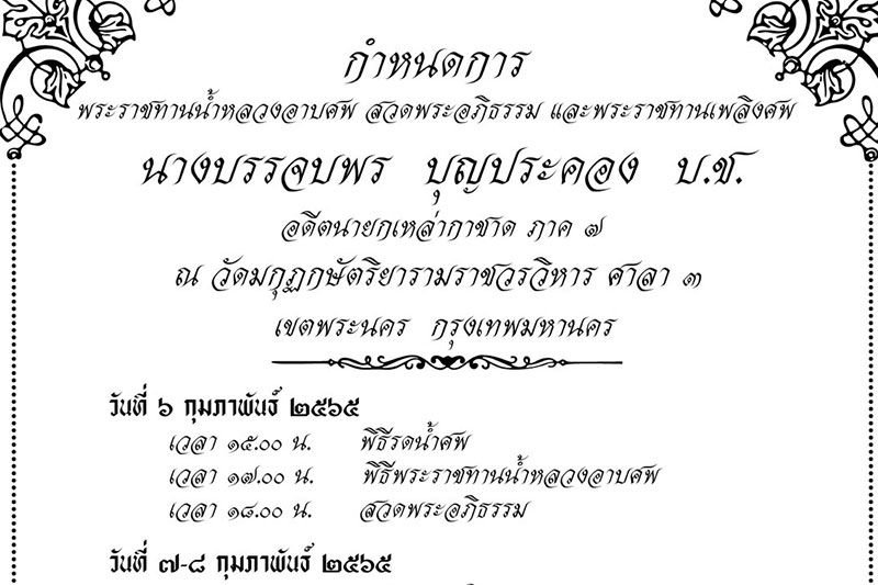 กำหนดการพระราชทานน้ำหลวงอาบศพมารดาประธานกกต.