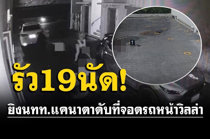 แฉใบสั่งตายจากเมืองนอก  ฆ่าหนุ่มแคนาดา  คนร้ายยิงร่างพรุน