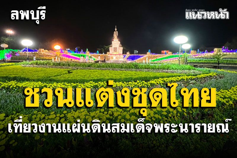 ลพบุรีต้อนรับนนท. เชิญชวนแต่งชุดไทย เที่ยวสวนสวรรค์งานแผ่นดินพระนารายณ์
