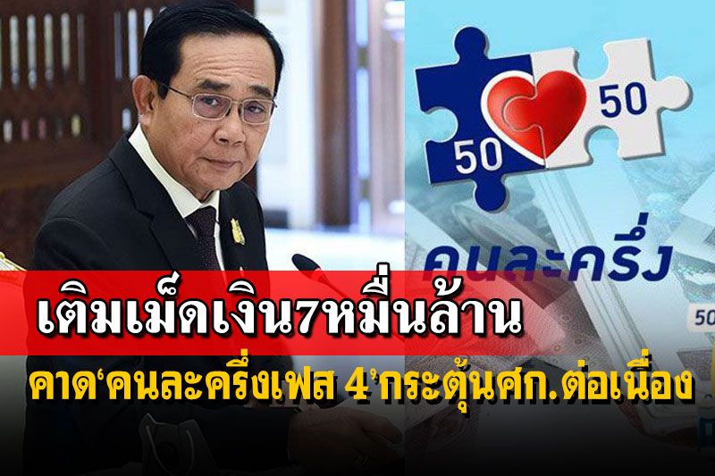 นายกฯปลื้ม‘คนละครึ่งเฟส 4’ คาดกระตุ้นศก. 3 เดือนเงินสะพัดกว่า 7 หมื่นล้าน