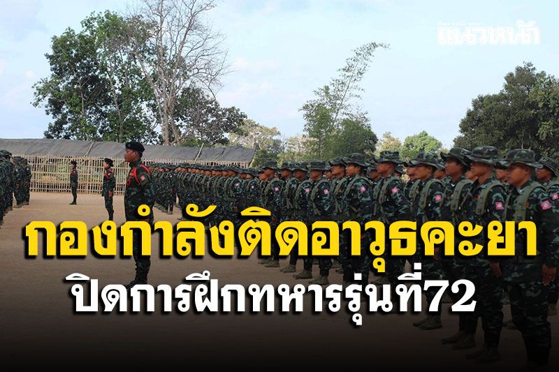 กองกำลังติดอาวุธคะยา ปิดการฝึกทหารรุ่นที่72 ส่งสู้รบทหารพม่าที่ลอยก่อว์
