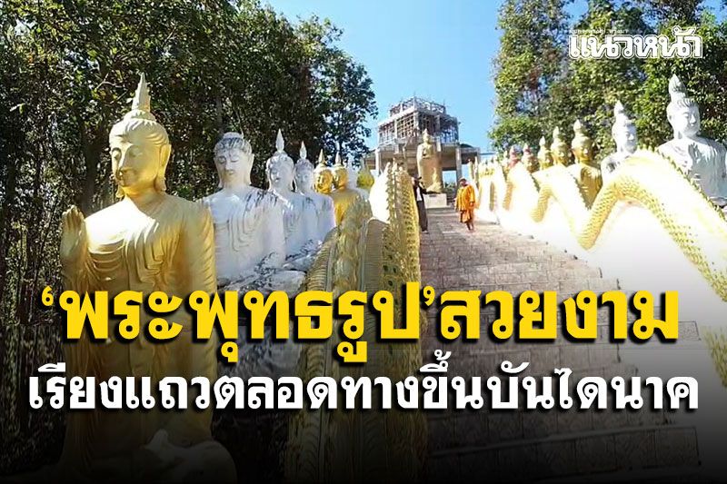 พระพุทธรูปสวยงาม! เรียงแถวตลอดทางขึ้นบันไดนาค ที่วัดพระธาตุเกศแก้วจุฬามณี