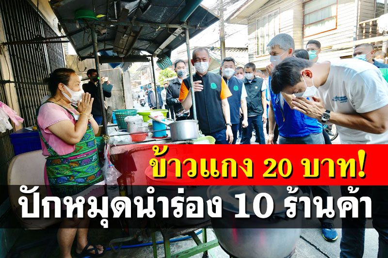 เปิดโครงการ‘ข้าวแกง 20 บาท ถูกใจชุมชน’ นำร่อง 10 ร้านค้าช่วยชาวบางพลัด-บางกอกน้อย