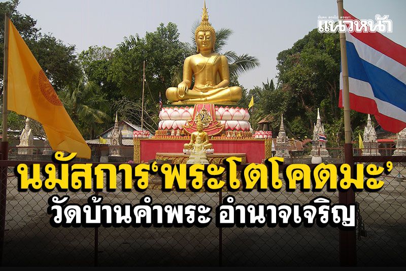 นมัสการ'พระโตโคตมะ' ขอโชคลาภต้นยางยักษ์อายุ1,000ปี ที่วัดบ้านคำพระ