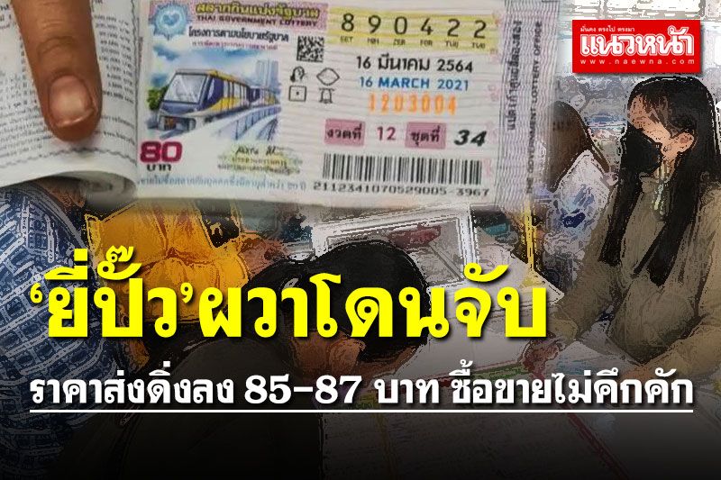 โควตาหวยราคาส่ง 'วังสะพุง' ใหญ่สุดภาคอีสาน ดิ่งลงเหลือใบละ 85-87 บาท