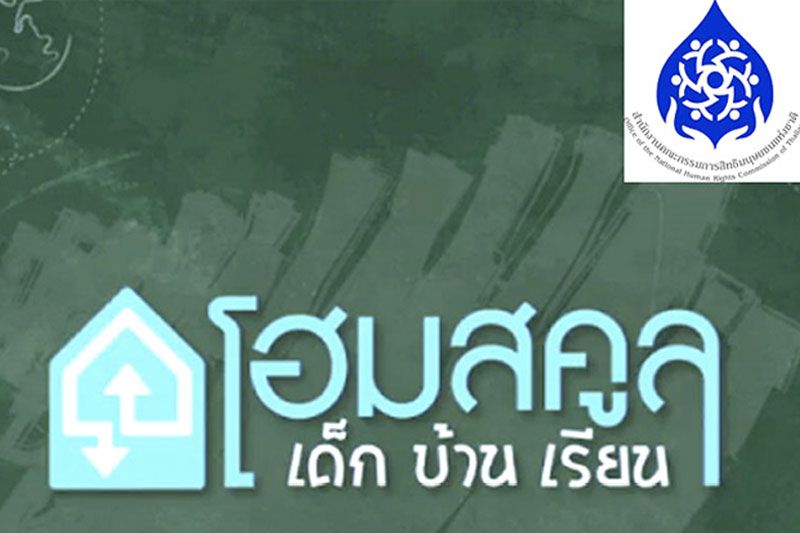 ‘กสม.’จี้แก้ระเบียบจัดเรียน‘โฮมสคูล’  ชี้‘ครอบครัว’ต้องมีส่วนร่วมประเมินผล