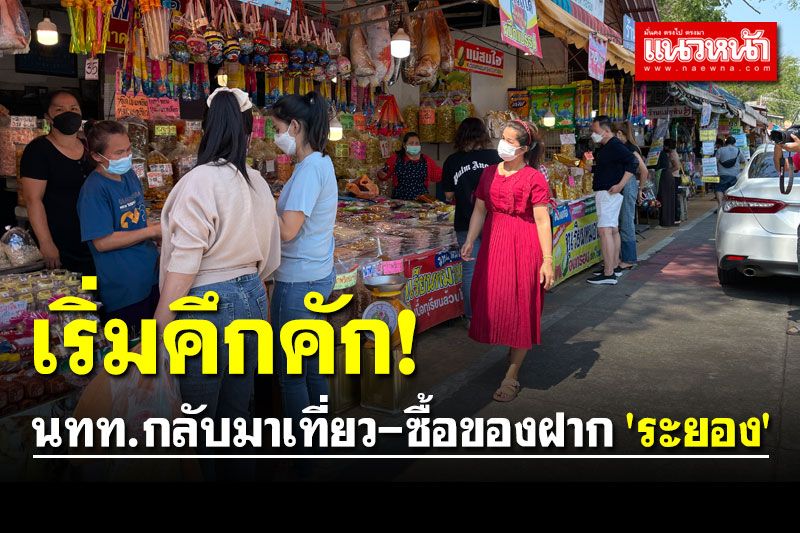 นทท.เริ่มกลับมาเที่ยว-ซื้อของฝาก 'ระยอง' หลังน้ำทะเลใสขึ้น