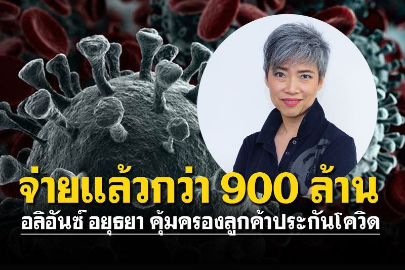 อลิอันซ์ อยุธยา ย้ำคุ้มครองลูกค้า ประกันโควิด-19 จ่ายเคลมกว่า 900 ล้าน