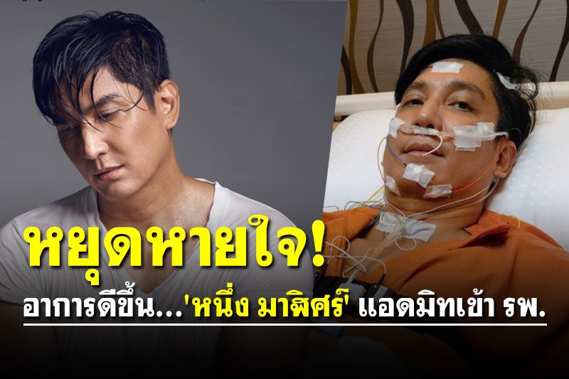 ตกใจหมดเลย! 'หนึ่ง มาฬิศร์' แอดมิท หลังหยุดหายใจขณะหลับจากการอุดกั้น