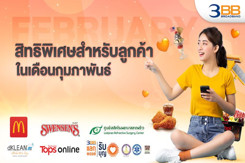 สิทธิพิเศษสำหรับลูกค้าในเดือนกุมภาพันธ์