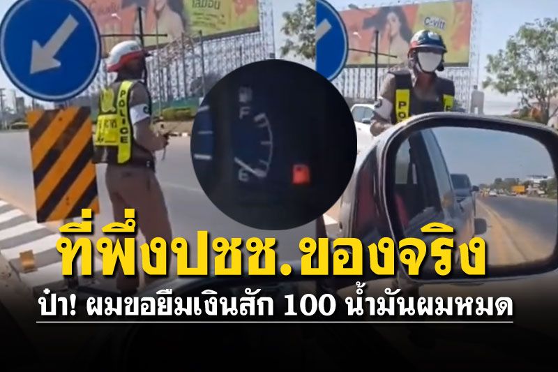 แห่ชื่นชมน้ำใจ'คุณตำรวจ' หนุ่มขอเงิน100ไปเติมน้ำมัน