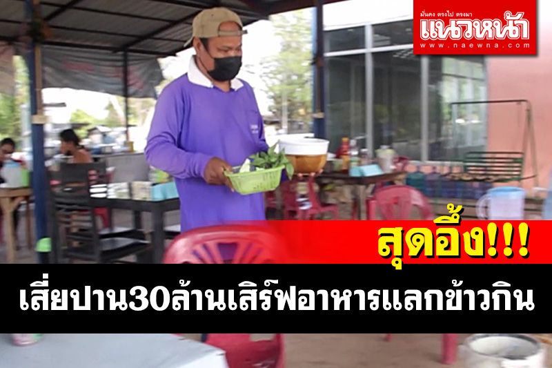 สุดอึ้ง! เจอเสี่ยปาน 30 ล้านเป็นคนเสิร์ฟน้ำเก็บชามร้านก๋วยเตี๋ยวแลกข้าวกินวันละมื้อ