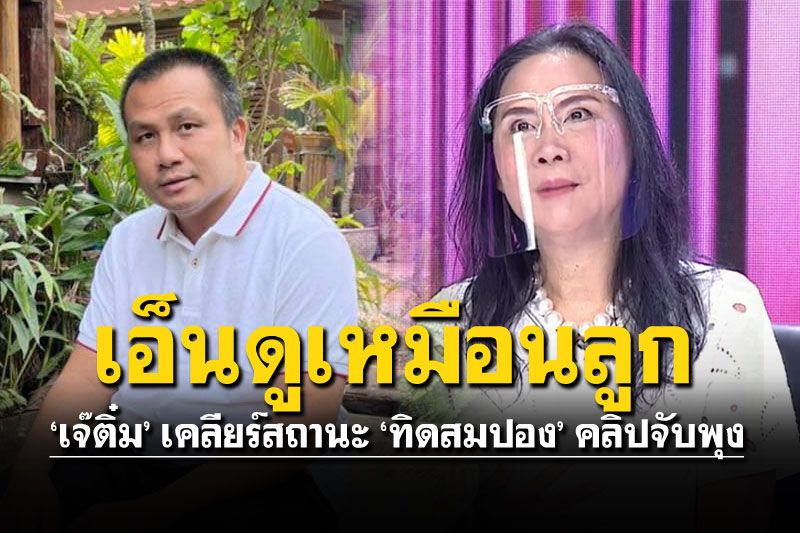 'เจ๊ติ๋ม'เคลื่อนไหวแจงสถานะ'ทิดสมปอง' เล่นน้ำด้วยกันจริง-เอ็นดูเหมือนลูก