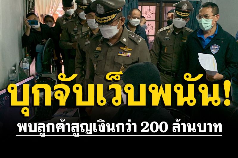 บุกทลายเว็บพนันออนไลน์ พบลูกค้าถูกหลอก 2 หมื่นรายเสียหายกว่า 200 ล้าน