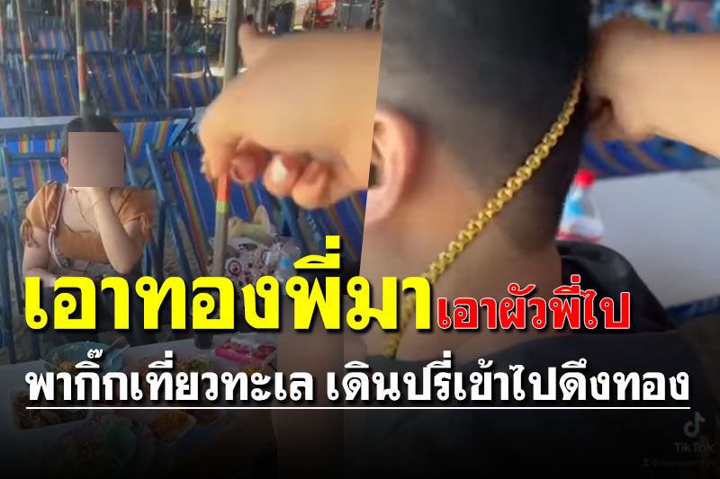 เมียใจเด็ด! เห็นผัวพากิ๊กเที่ยวทะเล เดินปรี่เข้าไปดึงทองเส้นโตจากคอ