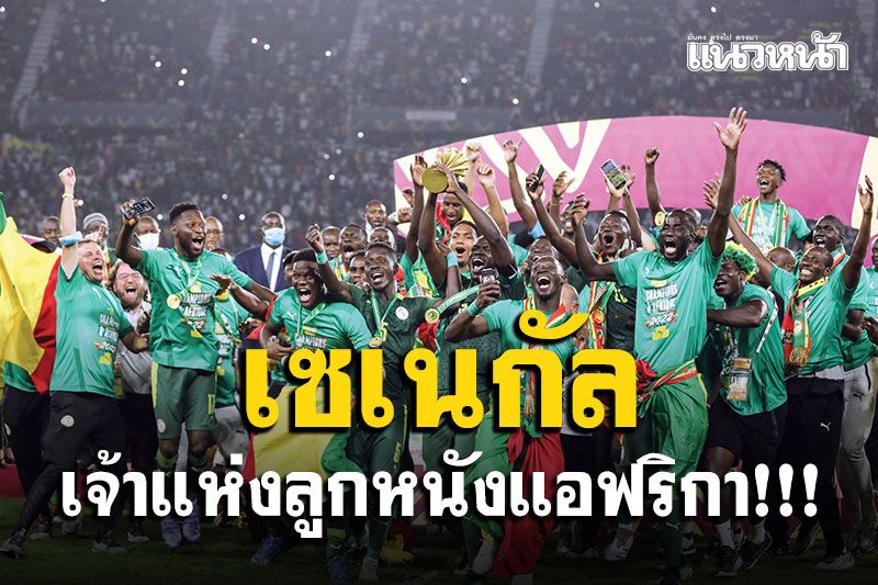 ‘เซเนกัล’เจ้าแห่งลูกหนังแอฟริกา!!!