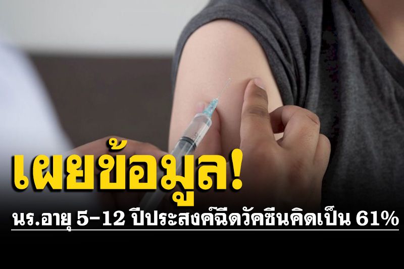 ศธ.เผยข้อมูล นร.อายุ 5-12 ปี ประสงค์ฉีดวัคซีนโควิดจำนวน 3.18 ล้านคน คิดเป็น 61%