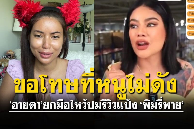 'พิมรี่พาย'ซัดแรงโง่แถมไม่ดัง 'อายตา'โต้กลับไม่ดังรีวิวไม่ได้เหรอ?