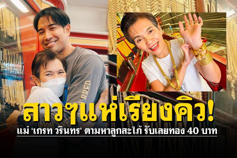 หางแถวอยู่ไหนเอ่ย? เมื่อ'แม่กุ้ง' ประกาศหาลูกสะใภ้ให้'เกรท วรินทร'