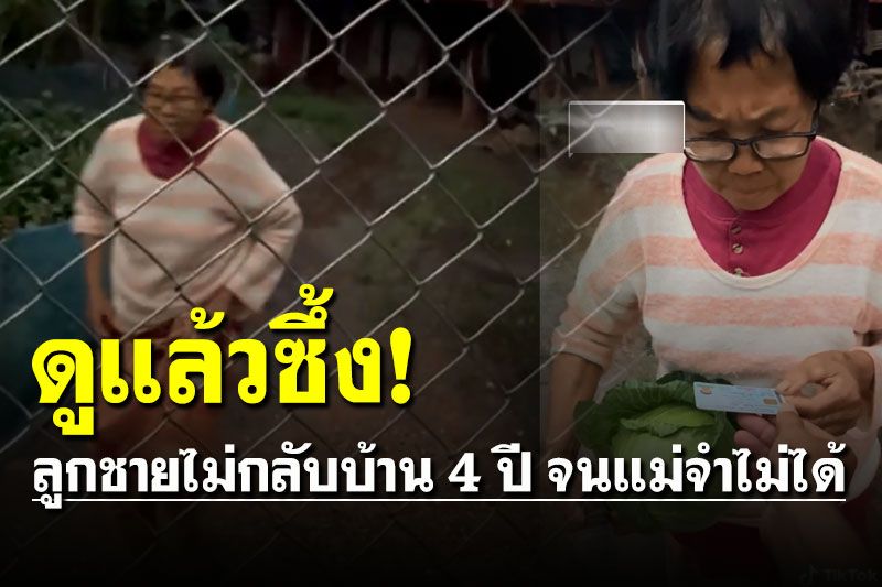 เห็นแล้วยิ้มตาม! เอ็นดูคุณแม่จำลูกไม่ได้ หลังลูกชายไม่ได้กลับบ้านนาน 4 ปี