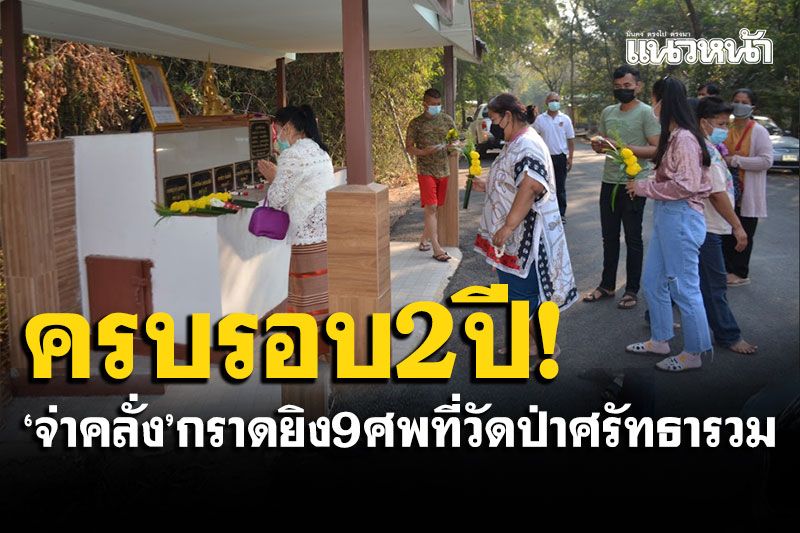 ครบรอบ2ปี! ผู้บริสุทธิ์สังเวยชีวิต 'จ่าคลั่ง'กราดยิง9ศพในวัดป่าศรัทธารวม
