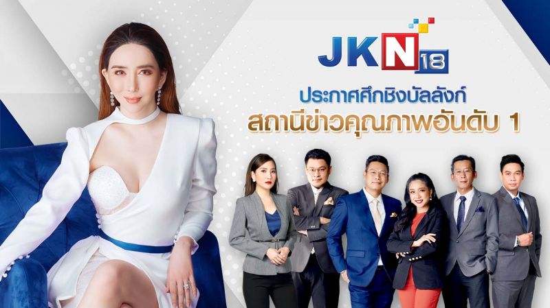 JKN18 ประกาศตั้งเป้ายึดบังลังก์สถานีข่าวคุณภาพอันดับ 1 ปรับผังใหม่เจาะฐานผู้ชมแบบเต็มสูบ!