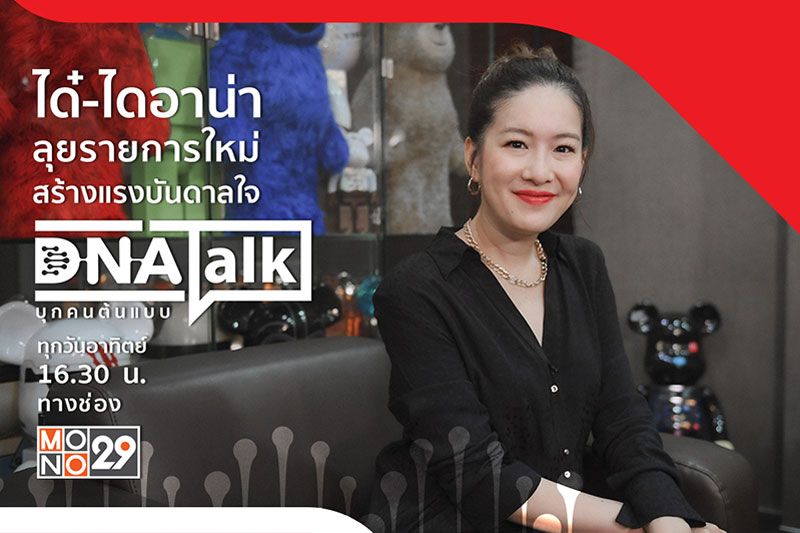 'ได๋-ไดอาน่า' เจาะลึกความสำเร็จ 'ท็อป-จิรายุส'ใน 'DNA TALKบุกคนต้นแบบ'