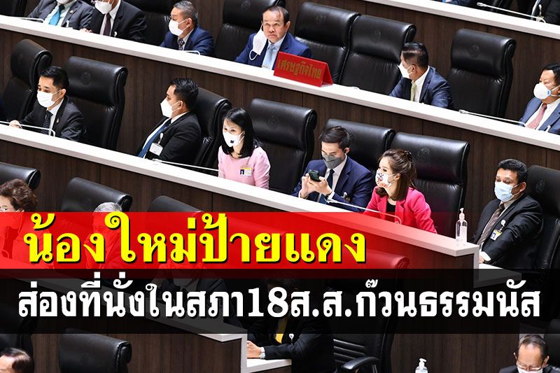 ส่องที่นั่งในสภาฯก๊วนธรรมนัส-ส.ส.พรึ่บนั่งหน้าสลอนหลัง'บิ๊กป้อม'ขอร้อง