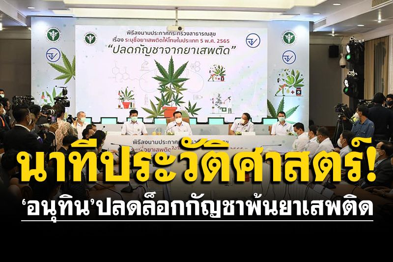 'อนุทิน'ลงนามปลดล็อกกัญชา ออกจากบัญชียาเสพติด มีผล 120 วัน หลังประกาศราชกิจจาฯ