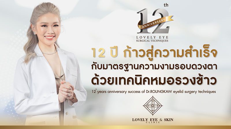 ร่วมฉลองสุดยิ่งใหญ่ กับงานครบรอบ 12 ปี เทคนิคหมอรวงข้าว