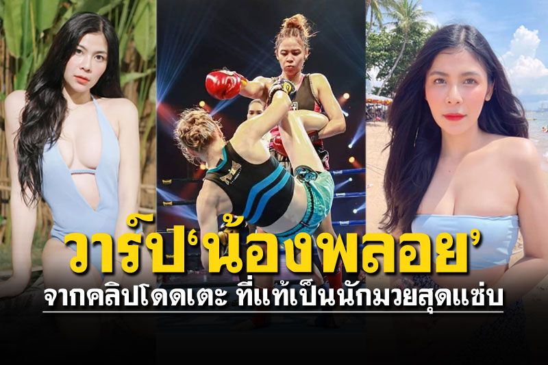 เปิดวาร์ความเซ็กซี่'น้องพลอย'แข้งหนัก ที่แท้เป็นนักมวยสาวสุดแซ่บ