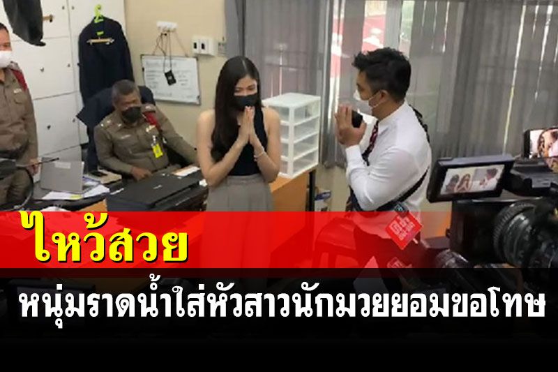 หนุ่มคู่กรณีไหว้ขอโทษสาวนักมวย จบคดีน้ำราดหัว ตร.ปรับคนละ 1,000 บาท
