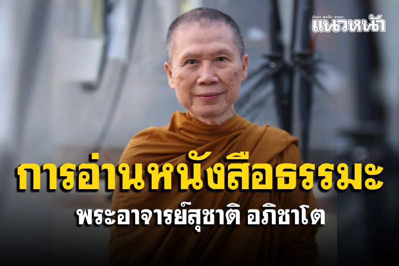 'การอ่านหนังสือธรรมะจะบรรลุธรรมได้ไหม' พระอาจารย์สุชาติ อภิชาโต