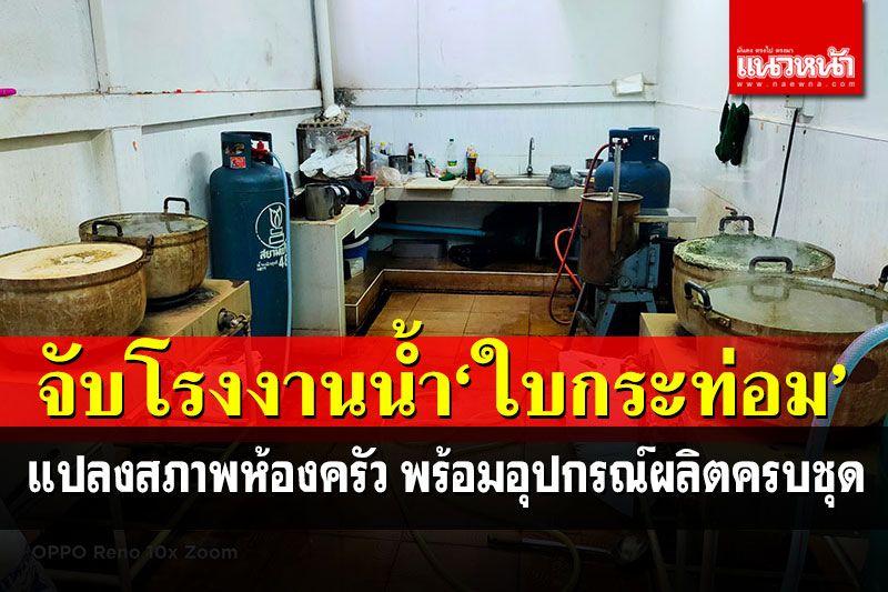 ทลายโรงงานผลิต'น้ำใบกระท่อม'หาดใหญ่ แปลงสภาพห้องครัวพร้อมอุปกรณ์ผลิตครบชุด