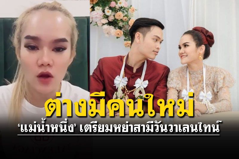 ยกภูเขาออกจากอก! 'แม่น้ำหนึ่ง' เตรียมเซ็นหย่าสามีวันวาเลนไทน์
