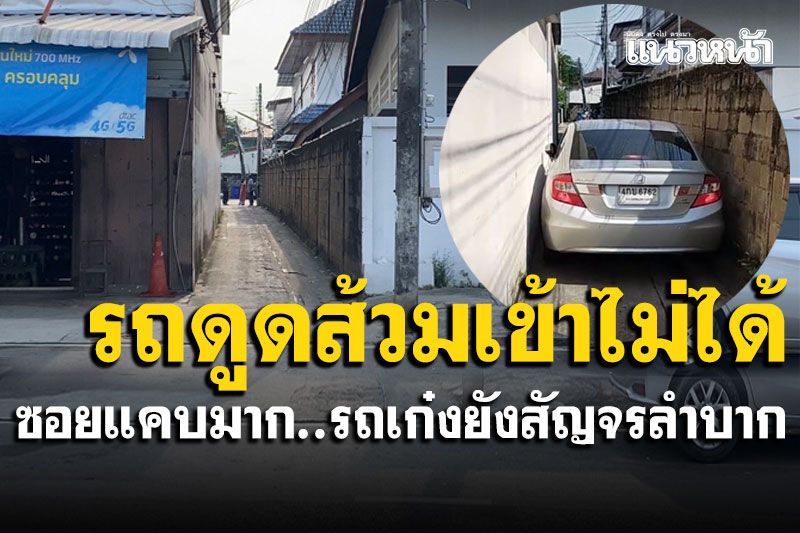 แคบไปมั้ย? ชาวบ้านเดือดร้อนเข้าออกทุกวันลำบาก รถดูดส้วมยังเข้าไม่ได้