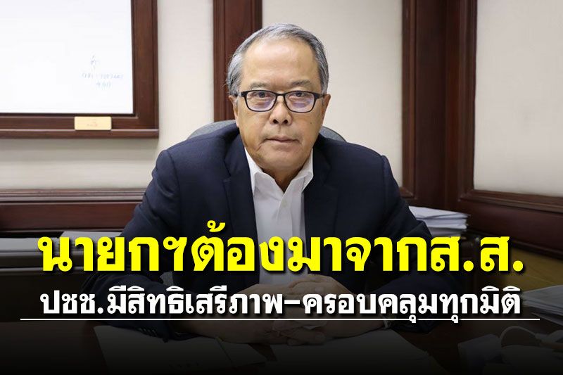 เพื่อไทยเตรียมเสนอร่างรธน.แก้ไขเพิ่มเติมรายมาตรา ย้ำ'นายกฯ'ต้องมาจากส.ส.