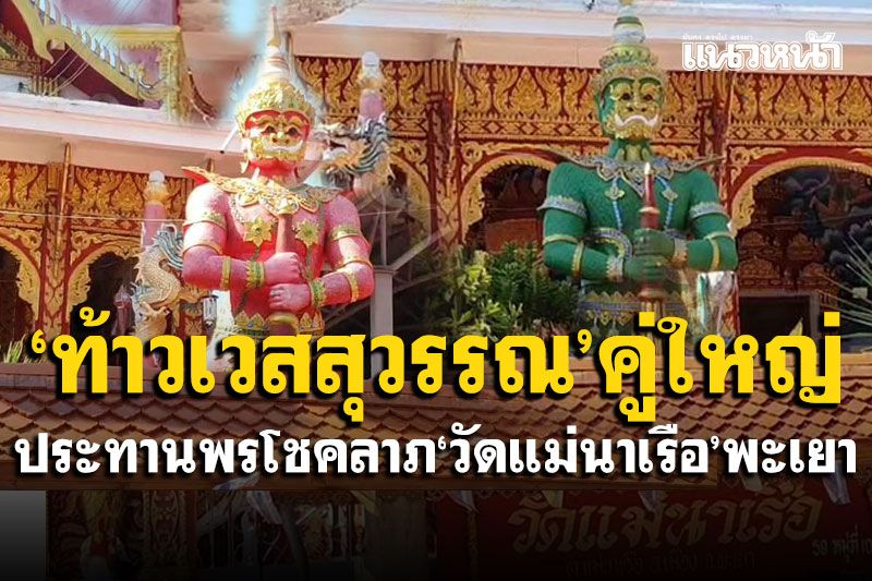 'ท้าวเวสสุวรรณ'เขียว-แดงคู่ใหญ่สุด ประทานพรโชคลาภ'วัดแม่นาเรือ'จังหวัดพะเยา