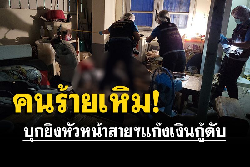 บุกยิงหัวหน้าสายฯแก๊งเงินกู้ ดับคาบ้านเพื่อน คาดปมส่วนตัว-หักเรื่องงาน