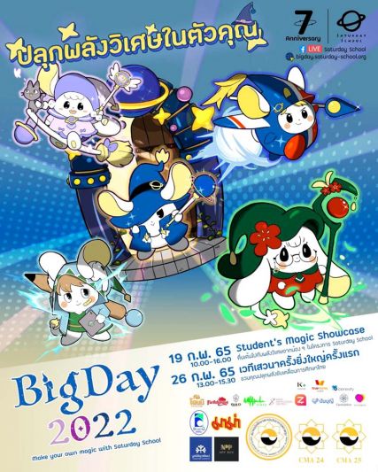 มูลนิธิโรงเรียนวันเสาร์จัด Big Day 2022  ฉลองดำเนินงานครบรอบ 7 ปีออนไลน์
