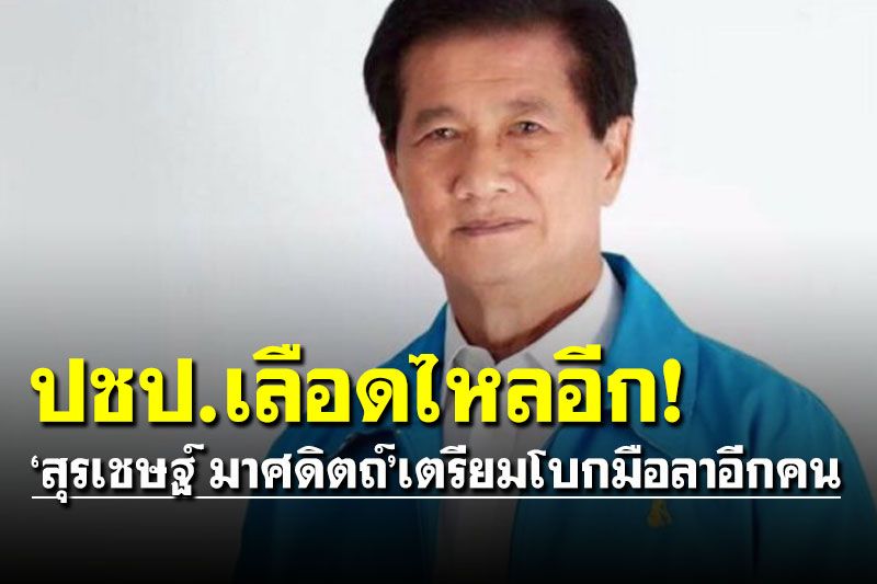 'สุรเชษฐ์ มาศดิตถ์'จ่อโบกมือลา ปชป.อีกคน ช้ำใจไม่เหลียวแลอดีตส.ส.