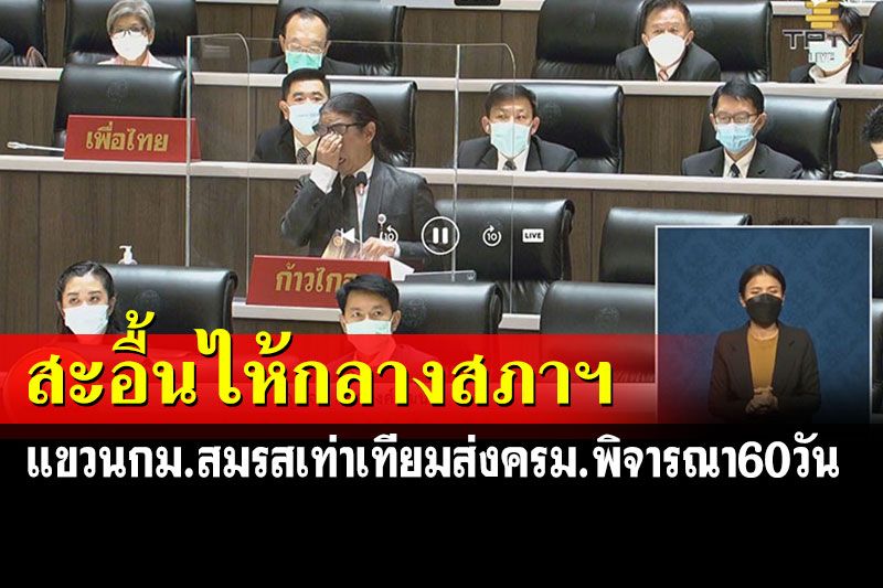 แขวนกม.สมรสเท่าเทียม 60 วัน 'ส.ส.ก้าวไกล'บ่อน้ำตาแตกกลางสภา