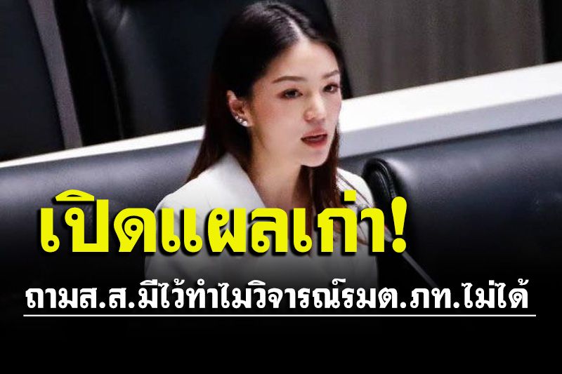 ‘มาดามเดียร์’ข้องใจ!ถามส.ส.มีไว้ทำไมวิจารณ์รมต.ภท.ไม่ได้