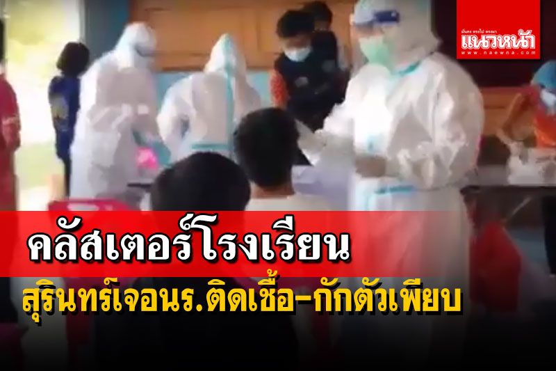 สุรินทร์เจอ‘คลัสเตอร์โรงเรียน’ นักเรียนติดเชื้อ-กักตัวเฉียด100คน